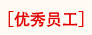 优秀员工