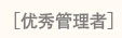 优秀管理者