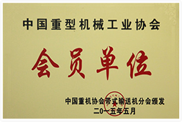 成为中国重型机械工业协会会员单位